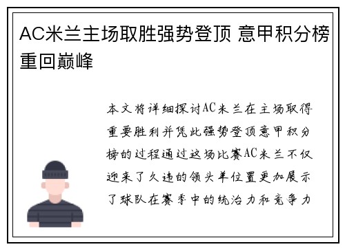 AC米兰主场取胜强势登顶 意甲积分榜重回巅峰