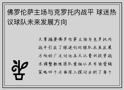 佛罗伦萨主场与克罗托内战平 球迷热议球队未来发展方向
