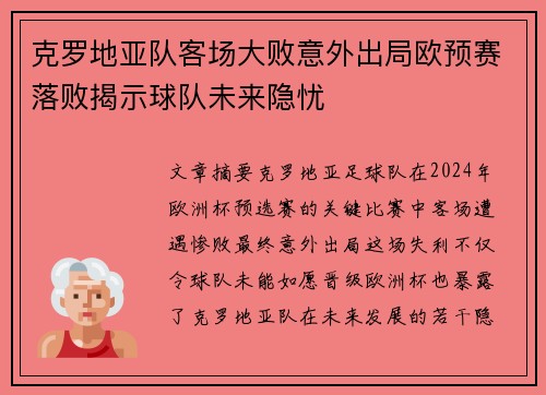 克罗地亚队客场大败意外出局欧预赛落败揭示球队未来隐忧