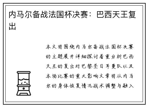 内马尔备战法国杯决赛：巴西天王复出