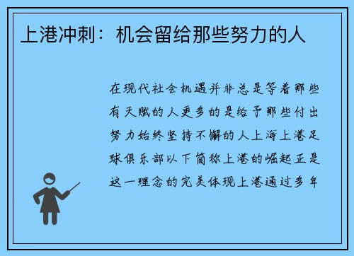 上港冲刺：机会留给那些努力的人