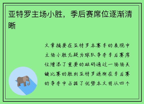 亚特罗主场小胜，季后赛席位逐渐清晰