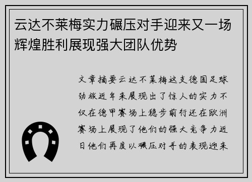 云达不莱梅实力碾压对手迎来又一场辉煌胜利展现强大团队优势