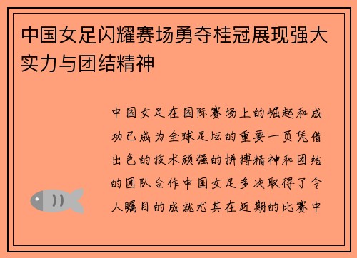 中国女足闪耀赛场勇夺桂冠展现强大实力与团结精神