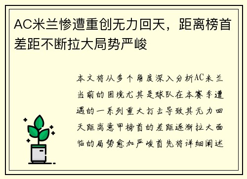 AC米兰惨遭重创无力回天，距离榜首差距不断拉大局势严峻