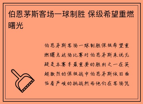 伯恩茅斯客场一球制胜 保级希望重燃曙光
