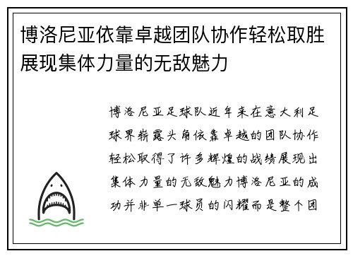 博洛尼亚依靠卓越团队协作轻松取胜展现集体力量的无敌魅力