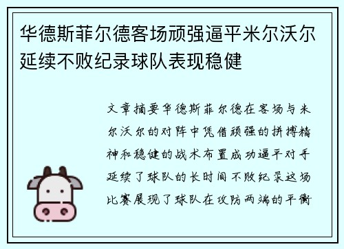 华德斯菲尔德客场顽强逼平米尔沃尔延续不败纪录球队表现稳健
