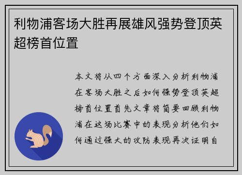利物浦客场大胜再展雄风强势登顶英超榜首位置