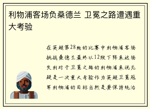 利物浦客场负桑德兰 卫冕之路遭遇重大考验