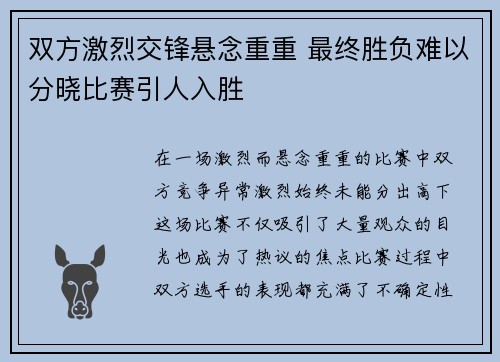 双方激烈交锋悬念重重 最终胜负难以分晓比赛引人入胜