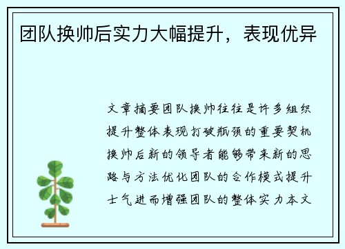 团队换帅后实力大幅提升，表现优异