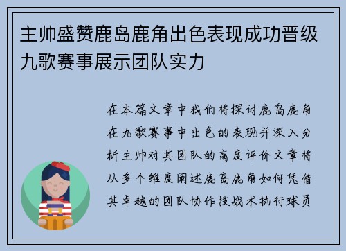 主帅盛赞鹿岛鹿角出色表现成功晋级九歌赛事展示团队实力