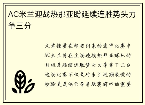 AC米兰迎战热那亚盼延续连胜势头力争三分