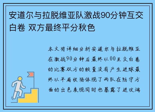 安道尔与拉脱维亚队激战90分钟互交白卷 双方最终平分秋色
