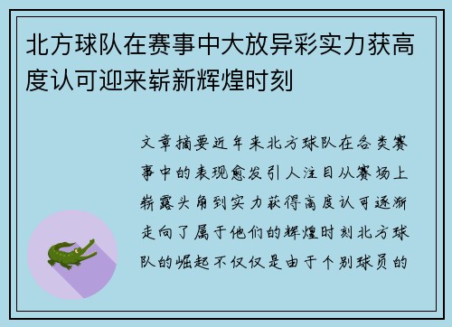 北方球队在赛事中大放异彩实力获高度认可迎来崭新辉煌时刻