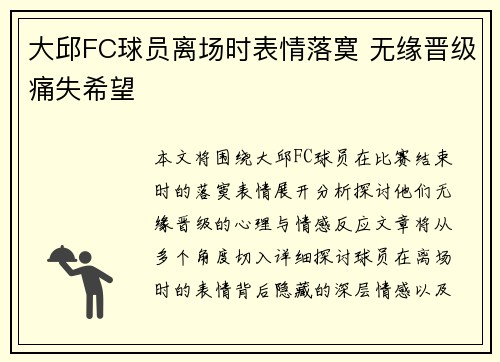 大邱FC球员离场时表情落寞 无缘晋级痛失希望