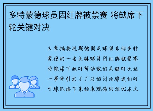 多特蒙德球员因红牌被禁赛 将缺席下轮关键对决