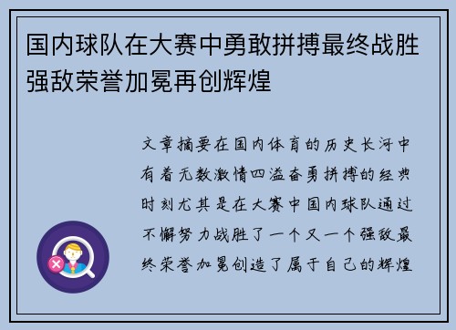 国内球队在大赛中勇敢拼搏最终战胜强敌荣誉加冕再创辉煌