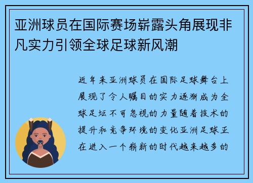 亚洲球员在国际赛场崭露头角展现非凡实力引领全球足球新风潮