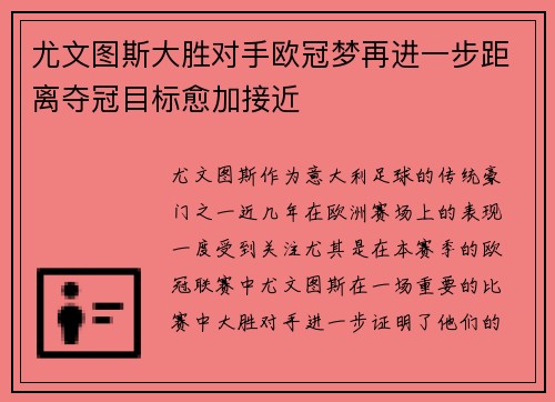 尤文图斯大胜对手欧冠梦再进一步距离夺冠目标愈加接近