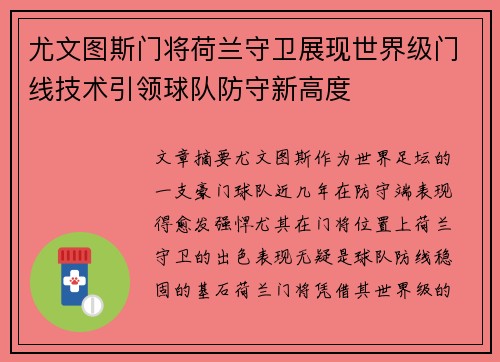 尤文图斯门将荷兰守卫展现世界级门线技术引领球队防守新高度