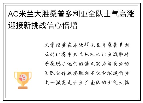 AC米兰大胜桑普多利亚全队士气高涨迎接新挑战信心倍增
