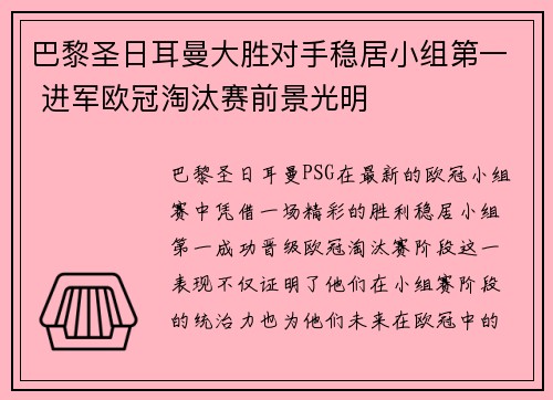 巴黎圣日耳曼大胜对手稳居小组第一 进军欧冠淘汰赛前景光明