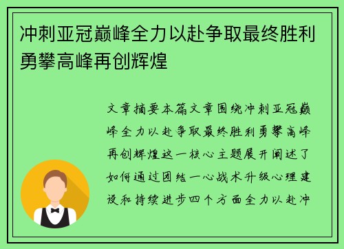 冲刺亚冠巅峰全力以赴争取最终胜利勇攀高峰再创辉煌