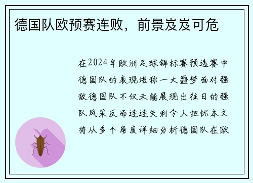 德国队欧预赛连败，前景岌岌可危