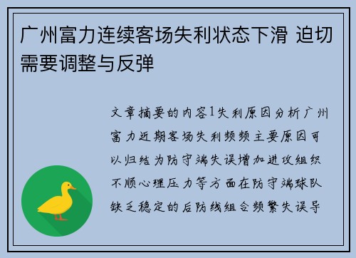 广州富力连续客场失利状态下滑 迫切需要调整与反弹