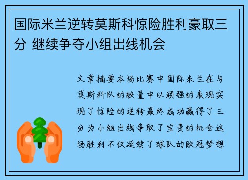 国际米兰逆转莫斯科惊险胜利豪取三分 继续争夺小组出线机会