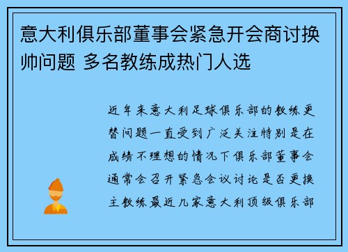 意大利俱乐部董事会紧急开会商讨换帅问题 多名教练成热门人选