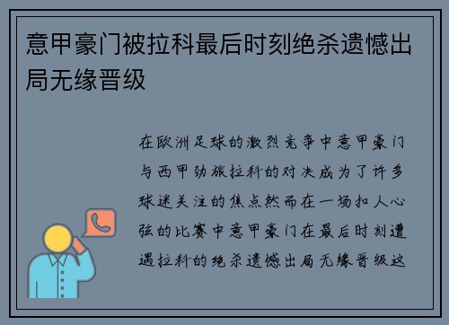 意甲豪门被拉科最后时刻绝杀遗憾出局无缘晋级