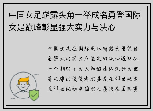 中国女足崭露头角一举成名勇登国际女足巅峰彰显强大实力与决心