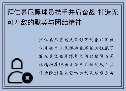 拜仁慕尼黑球员携手并肩奋战 打造无可匹敌的默契与团结精神