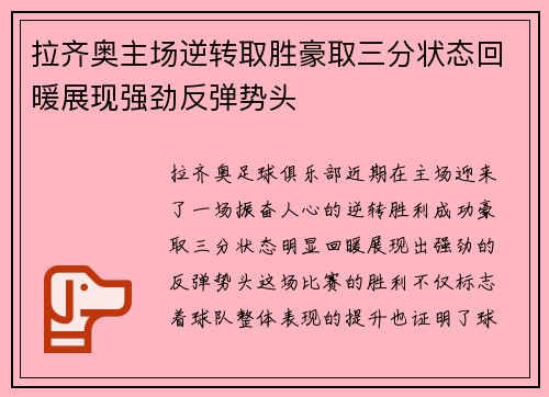 拉齐奥主场逆转取胜豪取三分状态回暖展现强劲反弹势头