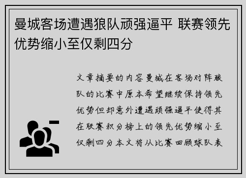曼城客场遭遇狼队顽强逼平 联赛领先优势缩小至仅剩四分