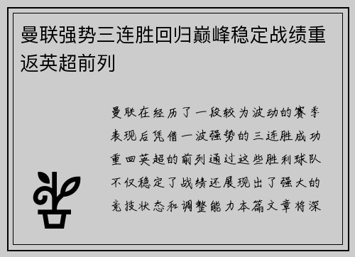 曼联强势三连胜回归巅峰稳定战绩重返英超前列