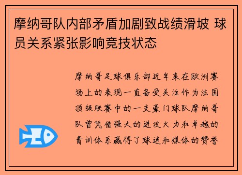 摩纳哥队内部矛盾加剧致战绩滑坡 球员关系紧张影响竞技状态