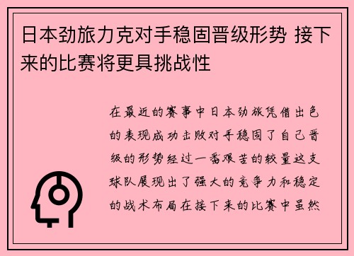 日本劲旅力克对手稳固晋级形势 接下来的比赛将更具挑战性
