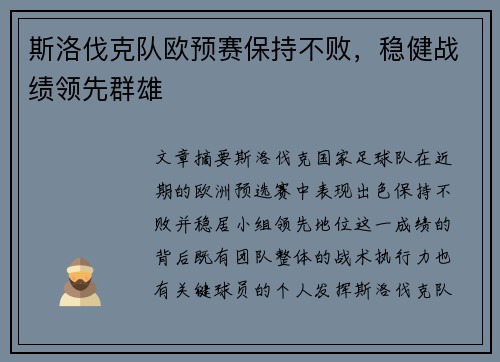 斯洛伐克队欧预赛保持不败，稳健战绩领先群雄