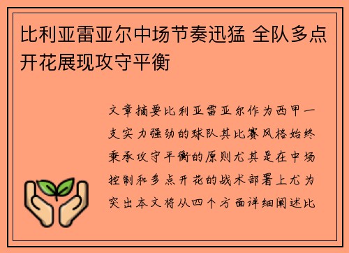 比利亚雷亚尔中场节奏迅猛 全队多点开花展现攻守平衡