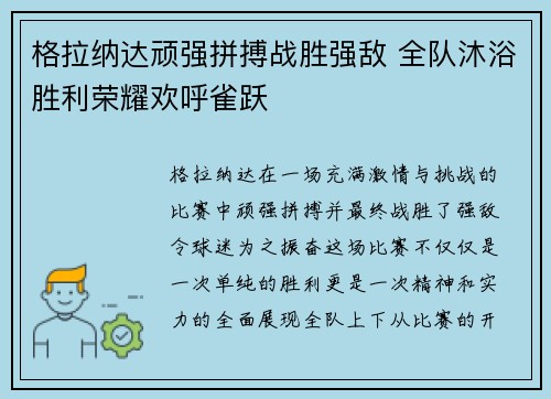 格拉纳达顽强拼搏战胜强敌 全队沐浴胜利荣耀欢呼雀跃