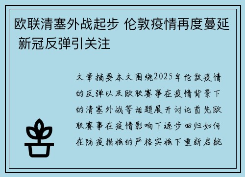 欧联清塞外战起步 伦敦疫情再度蔓延 新冠反弹引关注