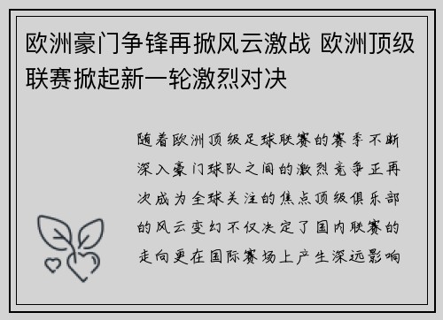 欧洲豪门争锋再掀风云激战 欧洲顶级联赛掀起新一轮激烈对决