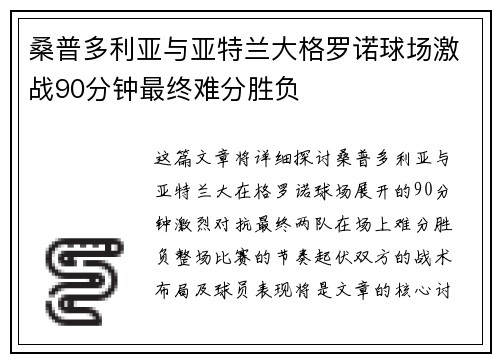 桑普多利亚与亚特兰大格罗诺球场激战90分钟最终难分胜负