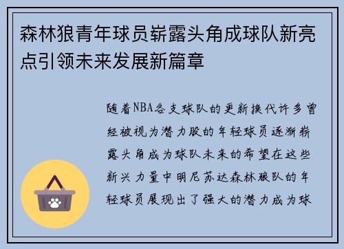 森林狼青年球员崭露头角成球队新亮点引领未来发展新篇章