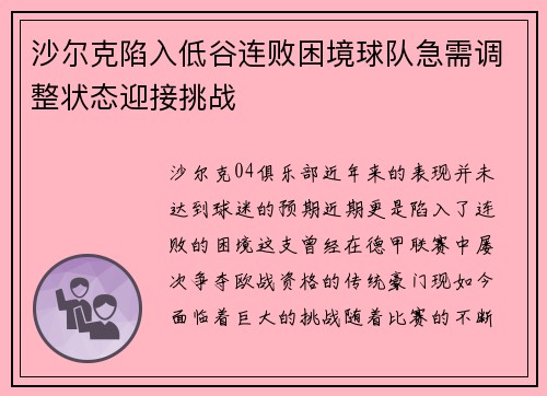 沙尔克陷入低谷连败困境球队急需调整状态迎接挑战