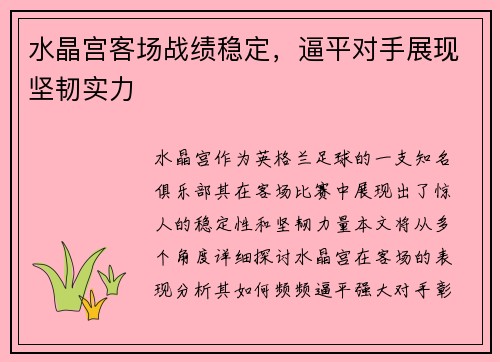 水晶宫客场战绩稳定，逼平对手展现坚韧实力